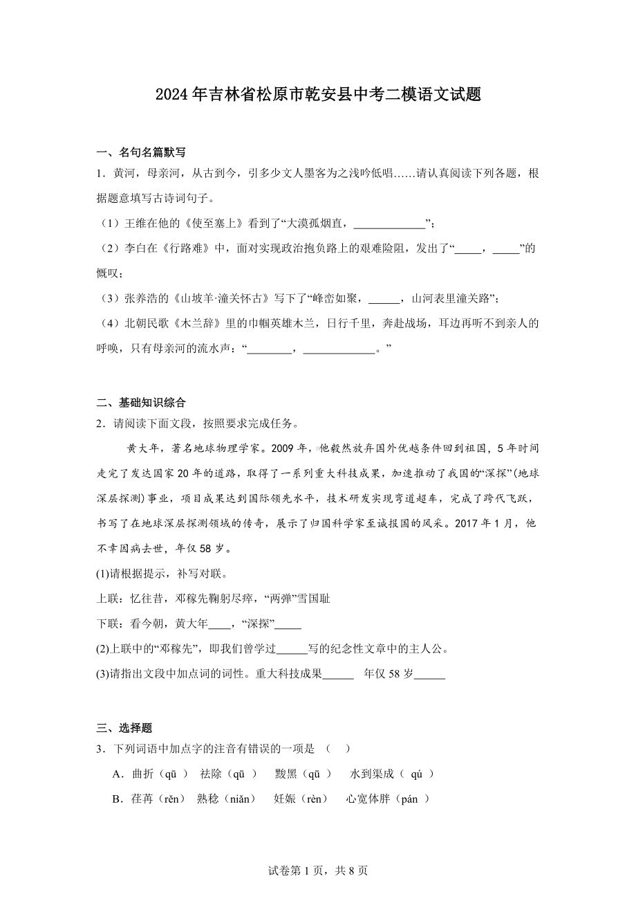 2024年吉林省松原市乾安县中考二模语文试题.docx_第1页