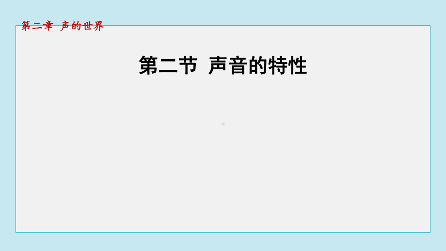 2.2声音的特性 课件 2024-2025学年沪科版物理八年级上册.pptx_第1页