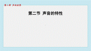 2.2声音的特性 课件 2024-2025学年沪科版物理八年级上册.pptx