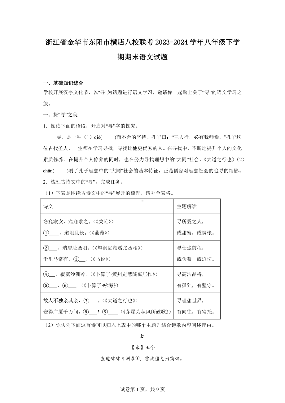 浙江省金华市东阳市横店八校联考2023-2024学年八年级下学期期末语文试题.docx_第1页