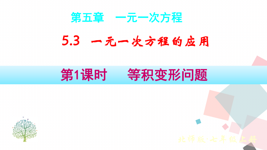 5.3第2课时盈余与不足问题（课件）北师大版（2024）数学七年级上册 (2).pptx_第1页