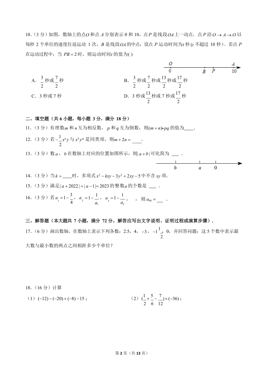 2023-2024学年广东省广州市越秀区华侨外国语学校七年级（上）期中数学试卷.docx_第2页