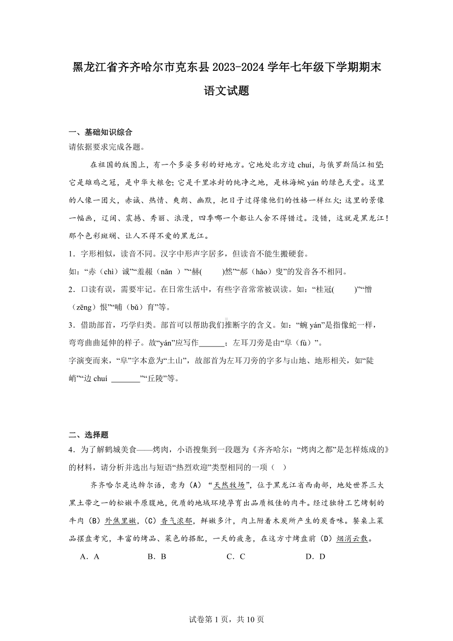 黑龙江省齐齐哈尔市克东县2023-2024学年七年级下学期期末语文试题.docx_第1页