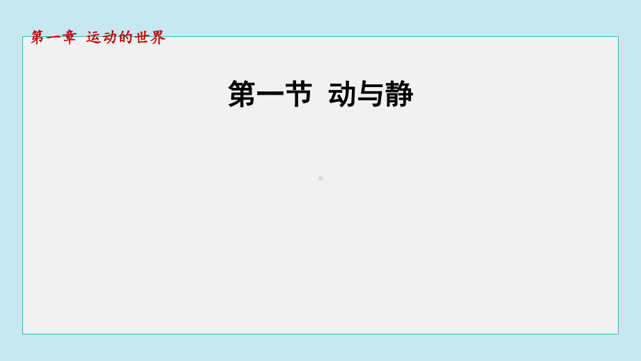 1.1动与静课件 2024-2025学年沪科版物理八年级上册.pptx_第1页