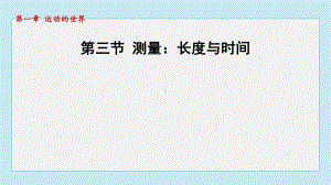 1.3 测量：长度与时间课件 2024-2025学年沪科版物理八年级上册.pptx