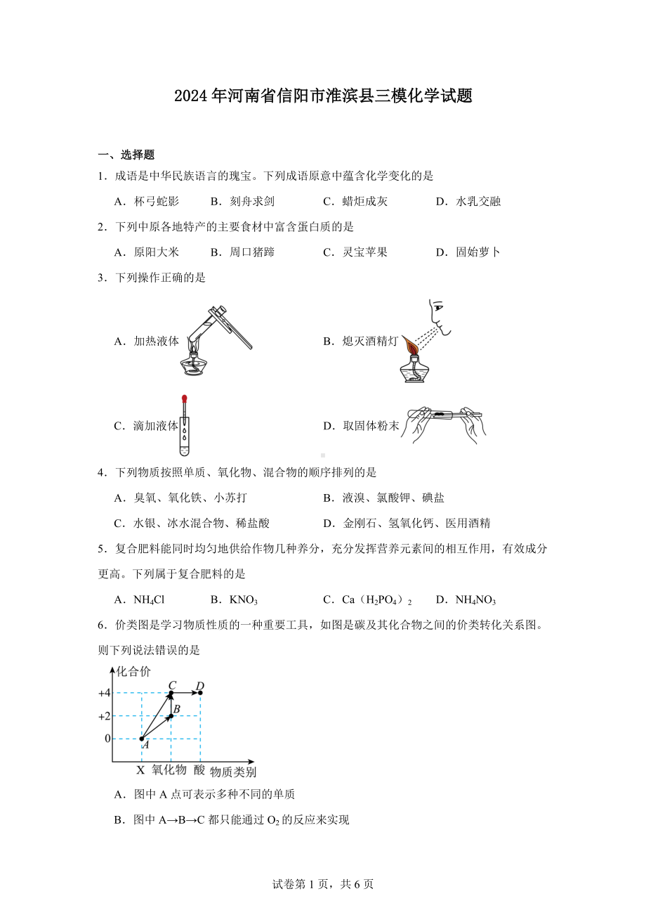 2024年河南省信阳市淮滨县三模化学试题.docx_第1页