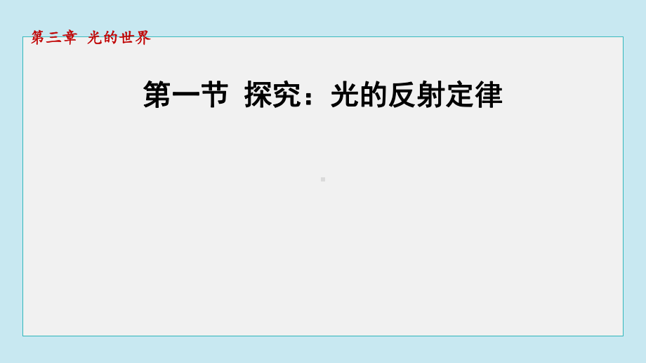 第一节 探究：光的反射定律课件 2024-2025学年沪科版物理八年级上册.pptx_第1页