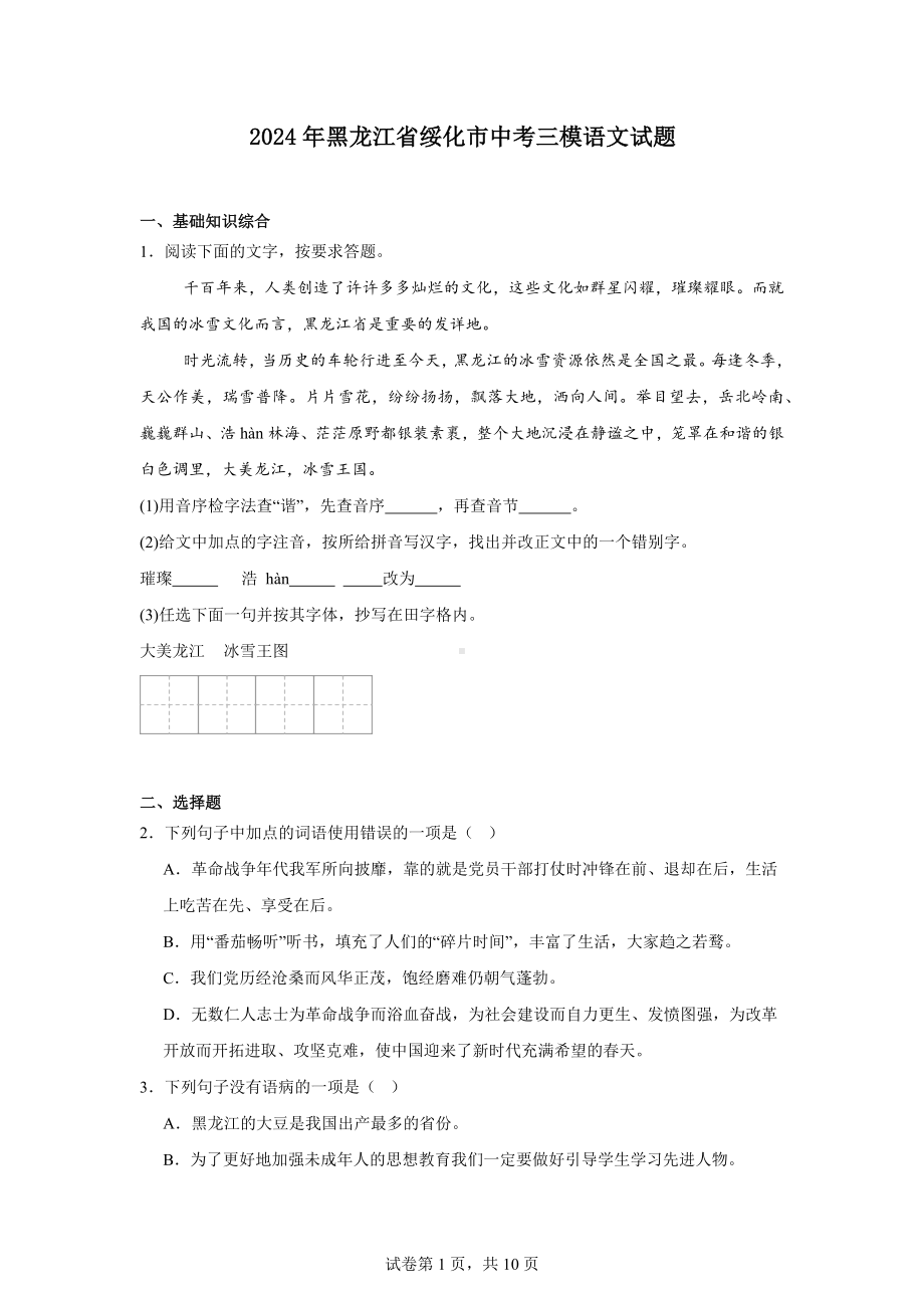 2024年黑龙江省绥化市中考三模语文试题.docx_第1页