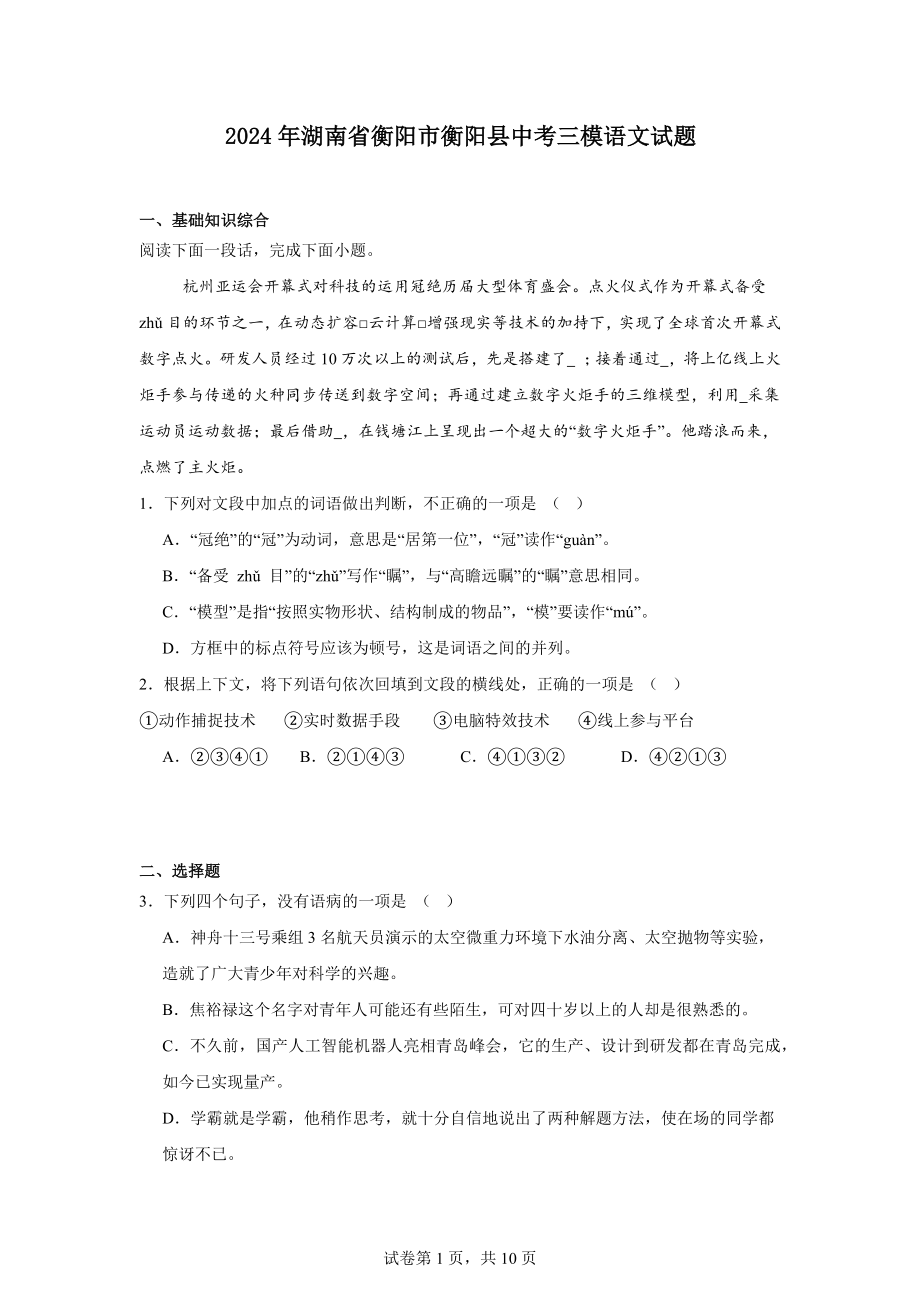 2024年湖南省衡阳市衡阳县中考三模语文试题.docx_第1页