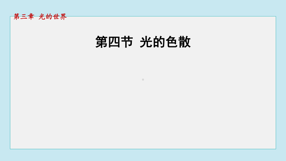 第四节 光的色散课件 2024-2025学年沪科版物理八年级上册.pptx_第1页