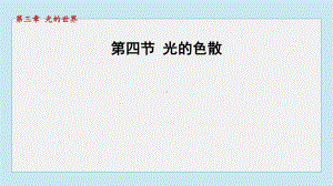 第四节 光的色散课件 2024-2025学年沪科版物理八年级上册.pptx