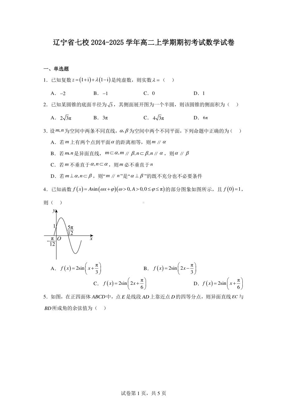 辽宁省七校2024-2025学年高二上学期期初考试数学试卷.pdf_第1页