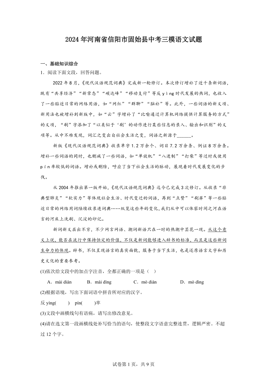 2024年河南省信阳市固始县中考三模语文试题.docx_第1页