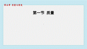 5.1 质量课件 2024-2025学年沪科版物理八年级上册.pptx