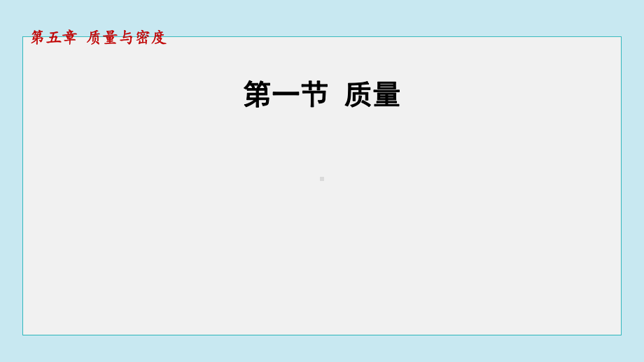 5.1 质量课件 2024-2025学年沪科版物理八年级上册.pptx_第1页