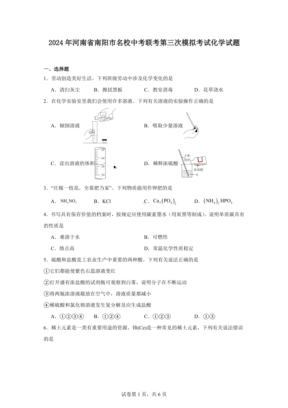 2024年河南省南阳市名校中考联考第三次模拟考试化学试题.docx_第1页