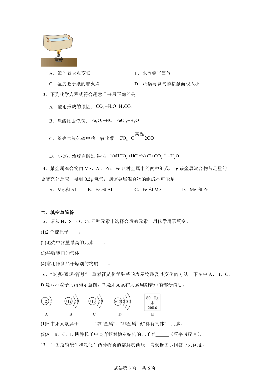 2024年河南省南阳市名校中考联考第三次模拟考试化学试题.docx_第3页