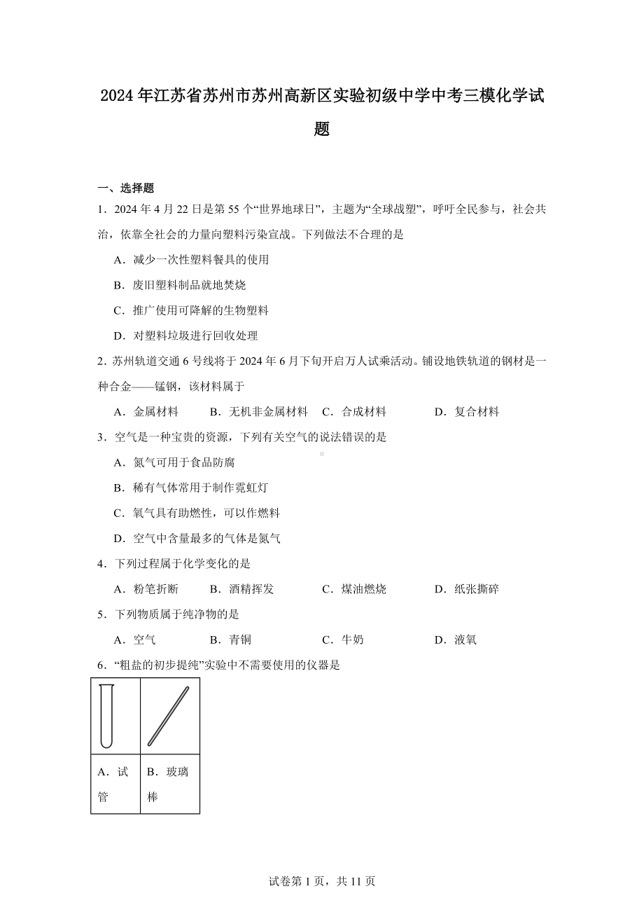 2024年江苏省苏州市苏州高新区实验初级中学中考三模化学试题.docx_第1页