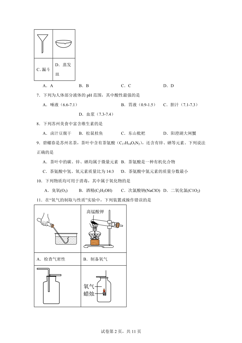 2024年江苏省苏州市苏州高新区实验初级中学中考三模化学试题.docx_第2页