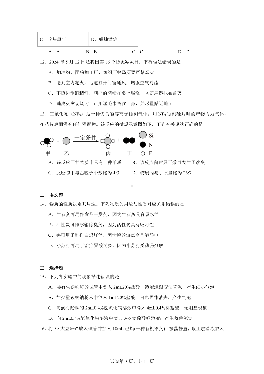 2024年江苏省苏州市苏州高新区实验初级中学中考三模化学试题.docx_第3页