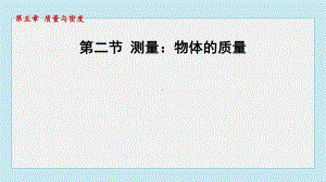 5.2 测量：物体的质量课件 2024-2025学年沪科版物理八年级上册.pptx