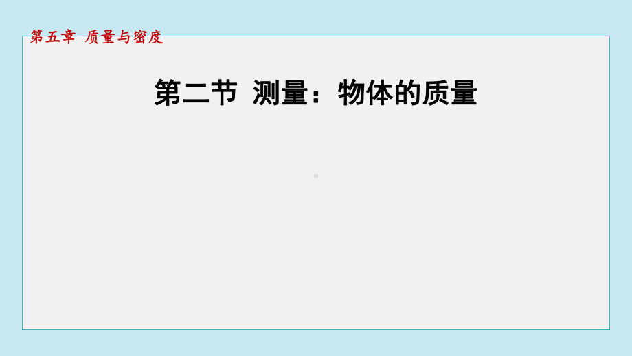 5.2 测量：物体的质量课件 2024-2025学年沪科版物理八年级上册.pptx_第1页