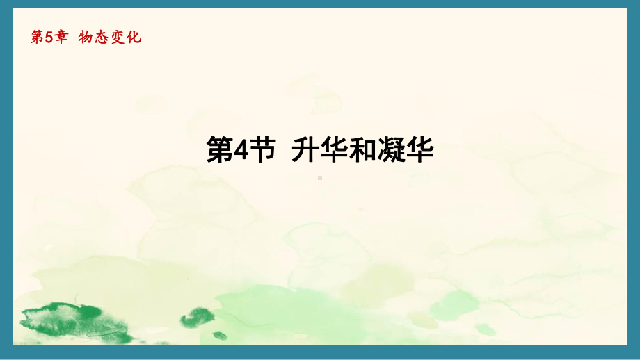 5.4升华和凝华（课件）教科版（2024）物理八年级上册.pptx_第1页