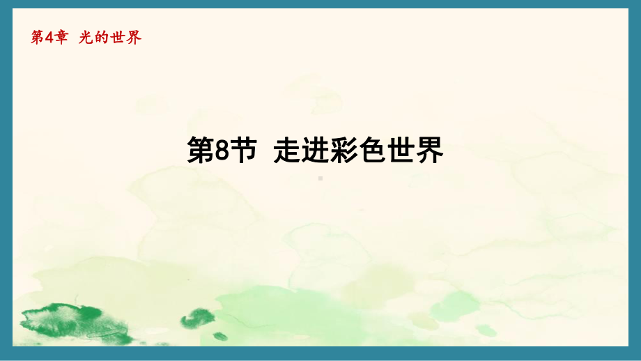 4.8走进彩色世界（课件）教科版（2024）物理八年级上册.pptx_第1页