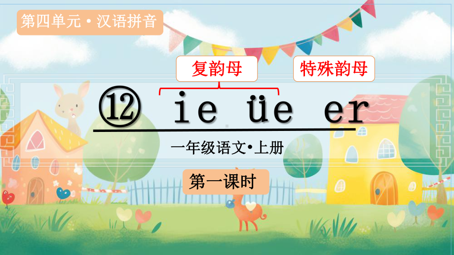 汉语拼音12 ie üe er（课件）统编版（2024）语文一年级上册.pptx_第2页