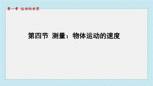 1.4测量：物体运动的速度课件 2024-2025学年沪科版物理八年级上册.pptx