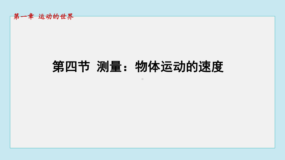 1.4测量：物体运动的速度课件 2024-2025学年沪科版物理八年级上册.pptx_第1页