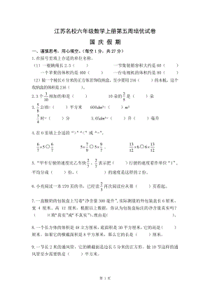 江苏名校六年级数学上册第五周国庆假期培优试卷及答案.pdf