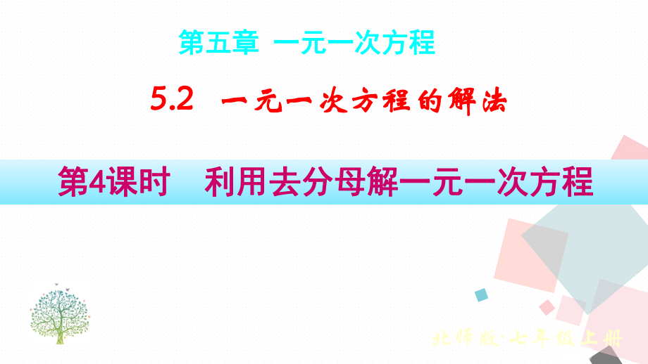 5.2第4课时利用去分母解一元一次方程（课件）北师大版（2024）数学七年级上册.pptx_第1页