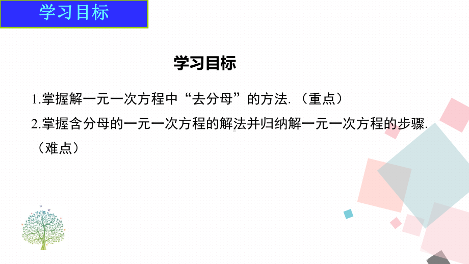 5.2第4课时利用去分母解一元一次方程（课件）北师大版（2024）数学七年级上册.pptx_第2页