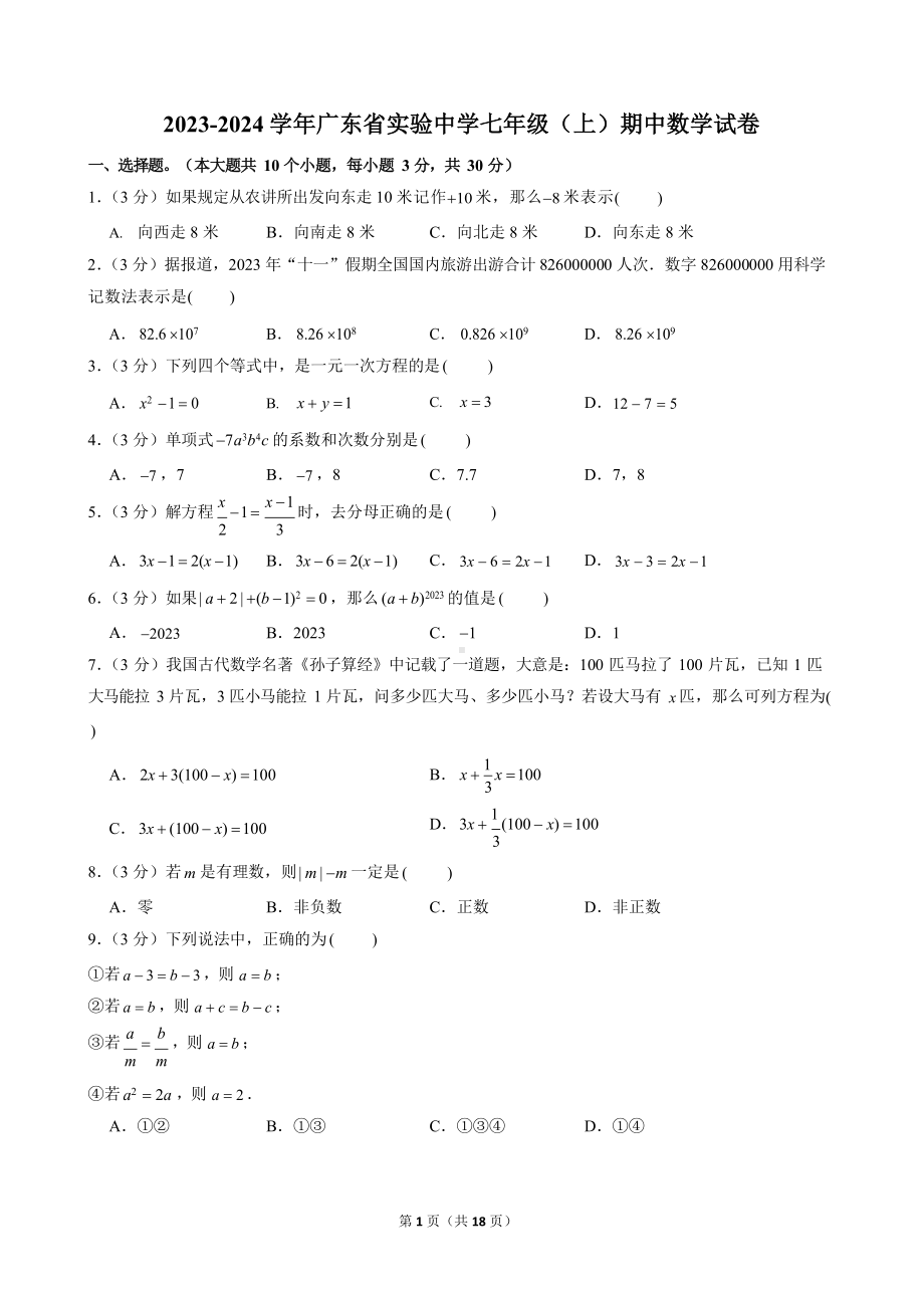 2023-2024学年广东省实验中学七年级（上）期中数学试卷.docx_第1页