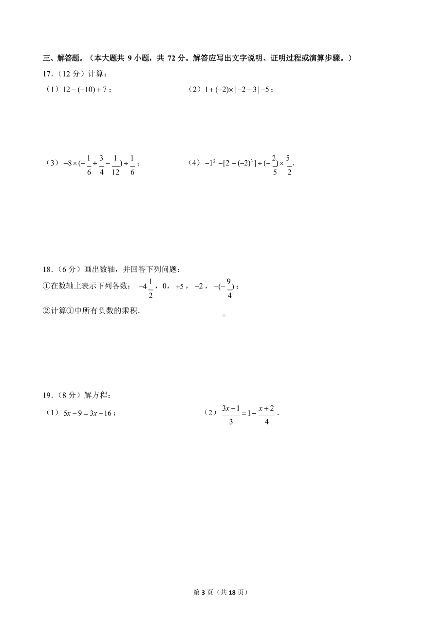 2023-2024学年广东省实验中学七年级（上）期中数学试卷.docx_第3页