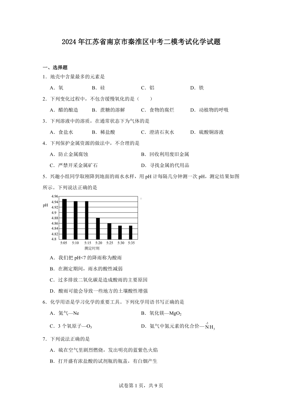 2024年江苏省南京市秦淮区中考二模考试化学试题.docx_第1页