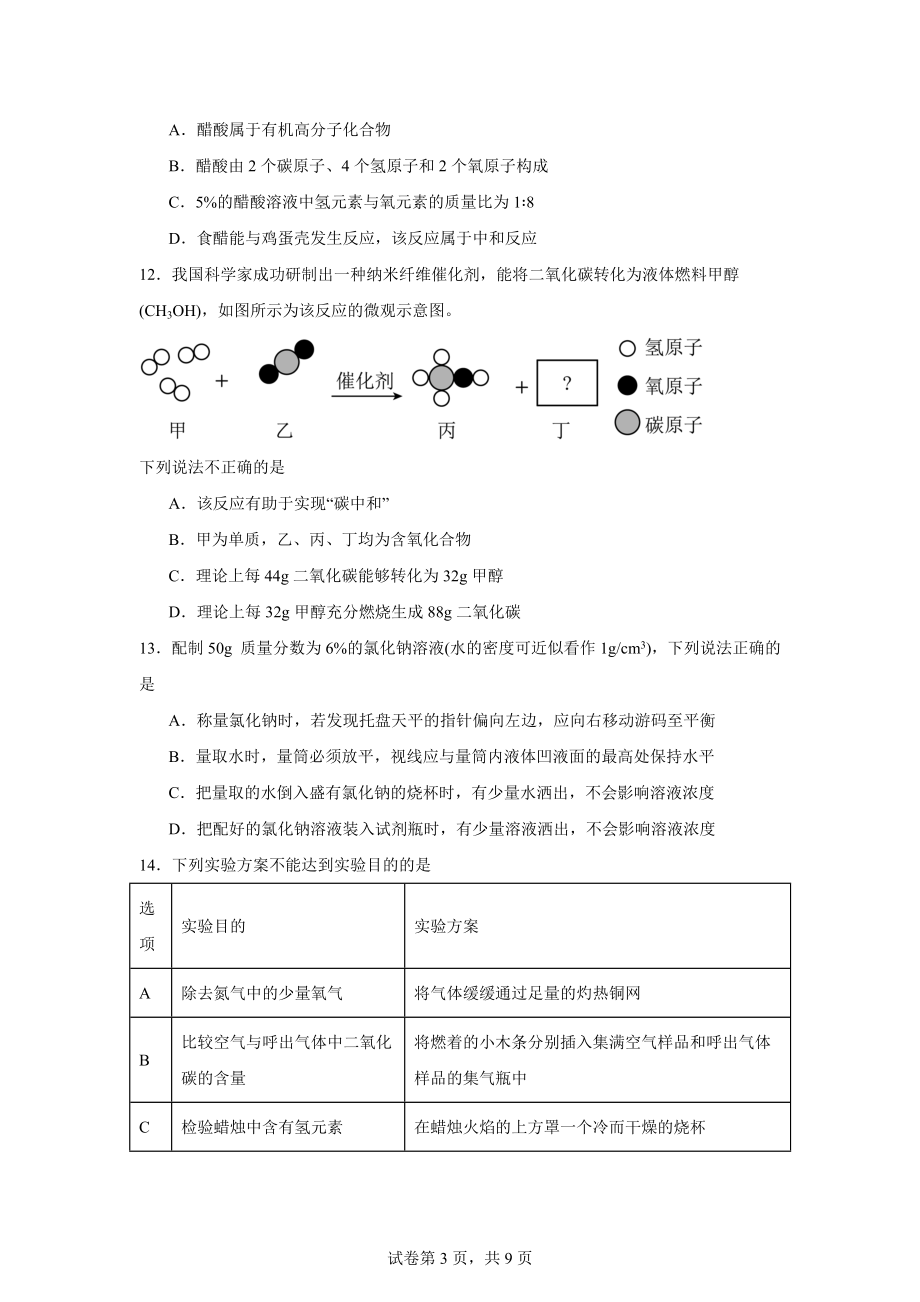 2024年江苏省南京市秦淮区中考二模考试化学试题.docx_第3页