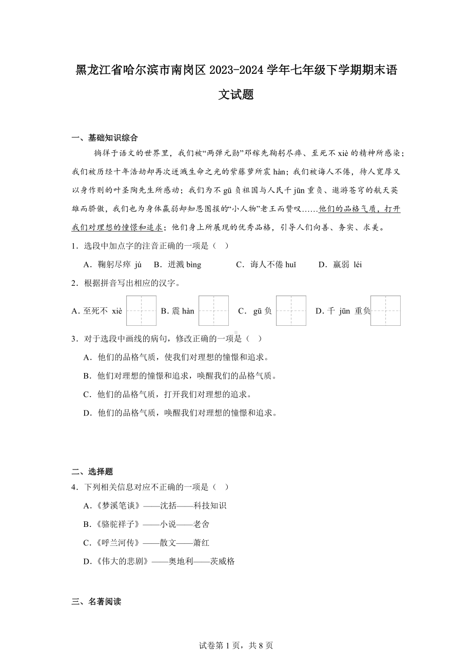 黑龙江省哈尔滨市南岗区2023-2024学年七年级下学期期末语文试题.docx_第1页