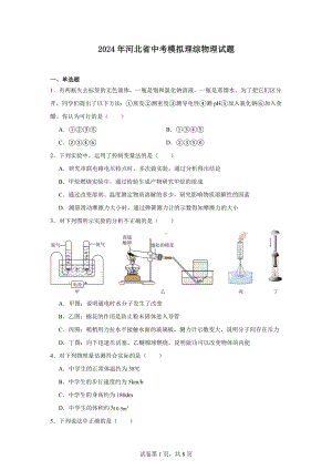 2024年河北省中考模拟理综物理试题.docx