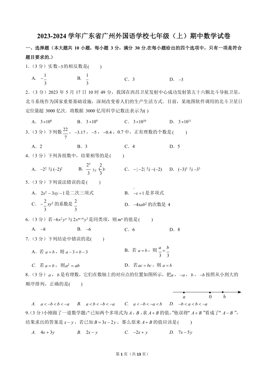 2023-2024学年广东省广州外国语学校七年级（上）期中数学试卷.docx_第1页