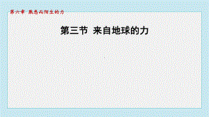 6.3 来自地球的力课件 2024-2025学年沪科版物理八年级上册.pptx