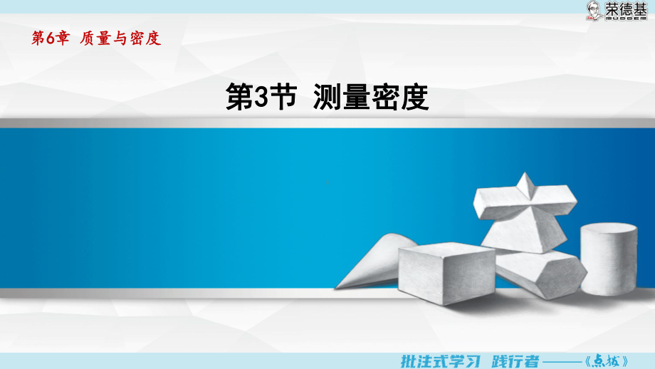 6.3测量密度（课件）教科版（2024）物理八年级上册.pptx_第1页