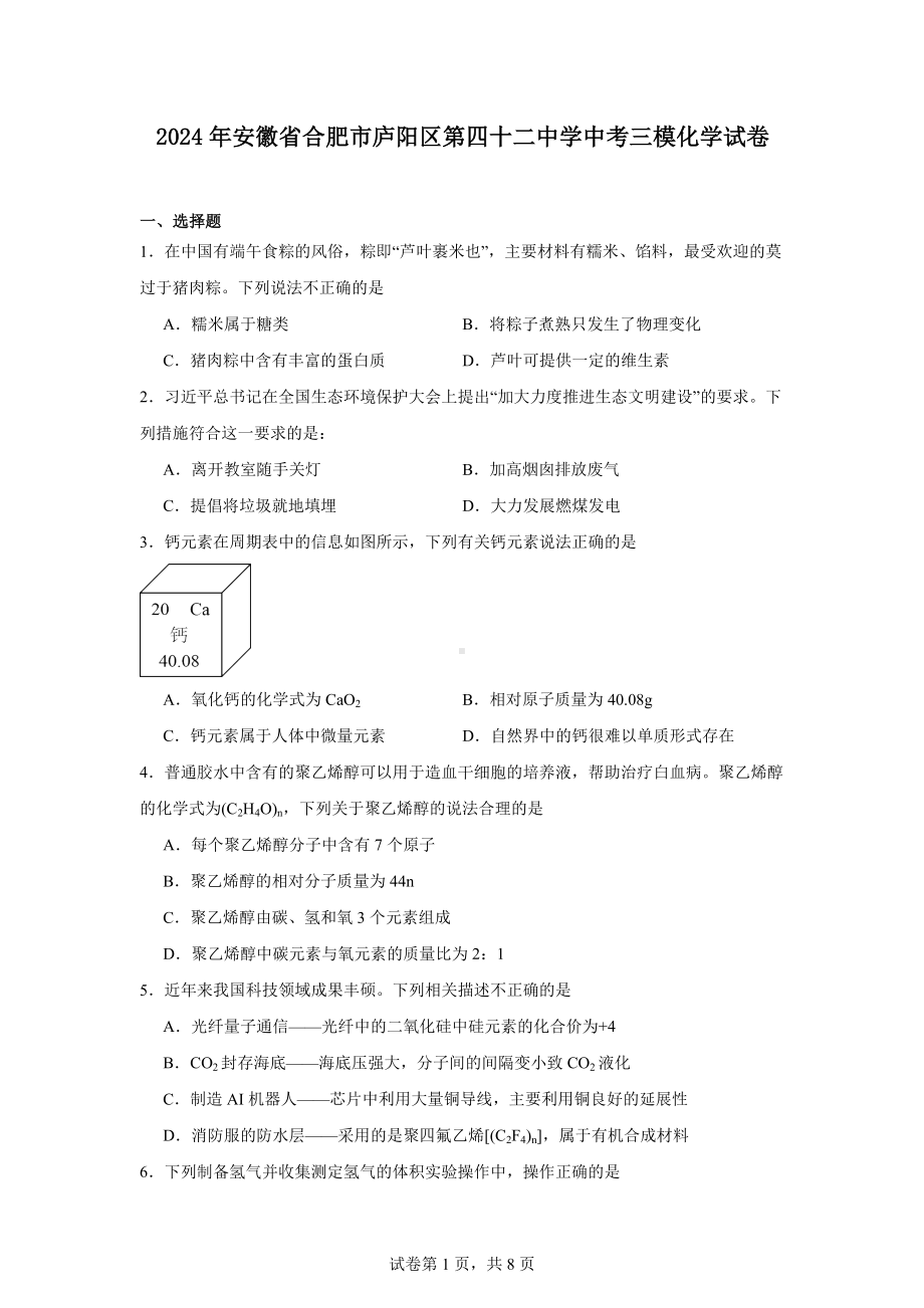 2024年安徽省合肥市庐阳区第四十二中学中考三模化学试卷.docx_第1页