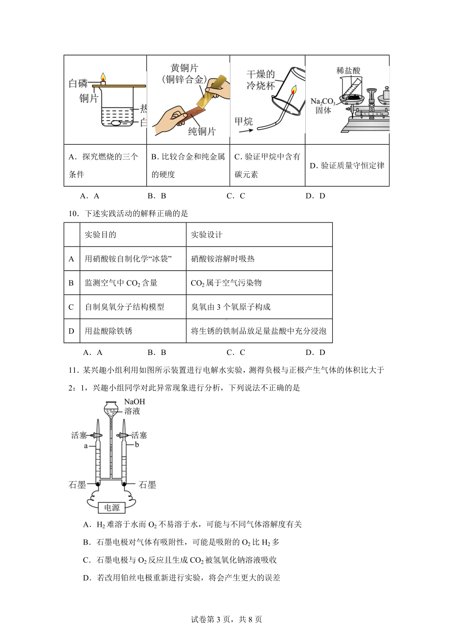 2024年安徽省合肥市庐阳区第四十二中学中考三模化学试卷.docx_第3页