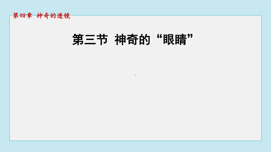 4.3 神奇的“眼睛” 课件 2024-2025学年沪科版物理八年级上册.pptx_第1页