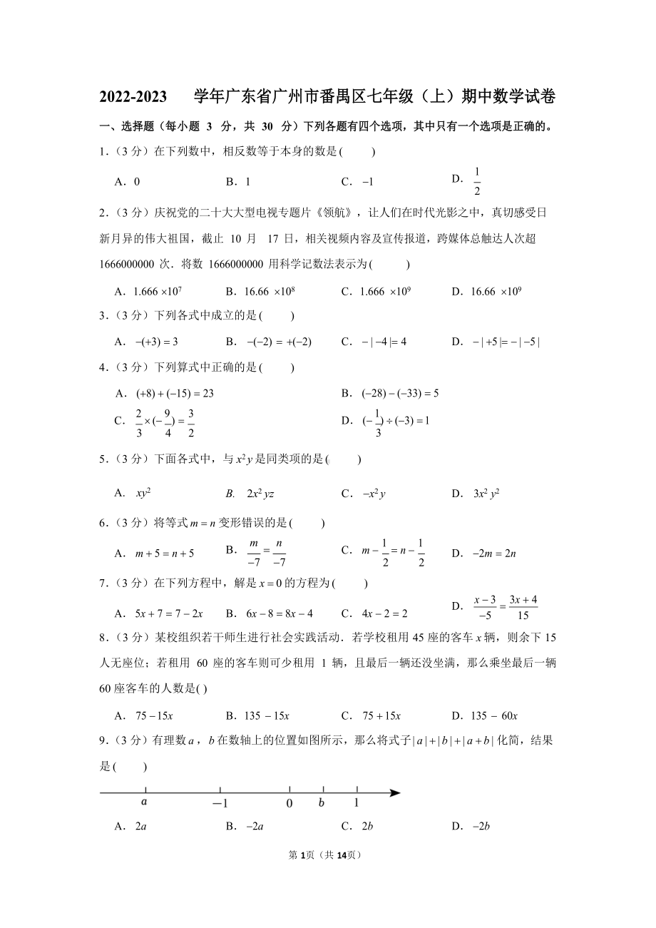 2022-2023学年广东省广州市番禺区七年级（上）期中数学试卷.docx_第1页