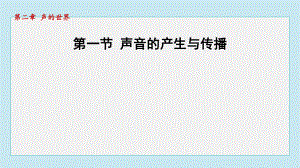 2.1 声音的产生与传播课件 2024-2025学年沪科版物理八年级上册.pptx