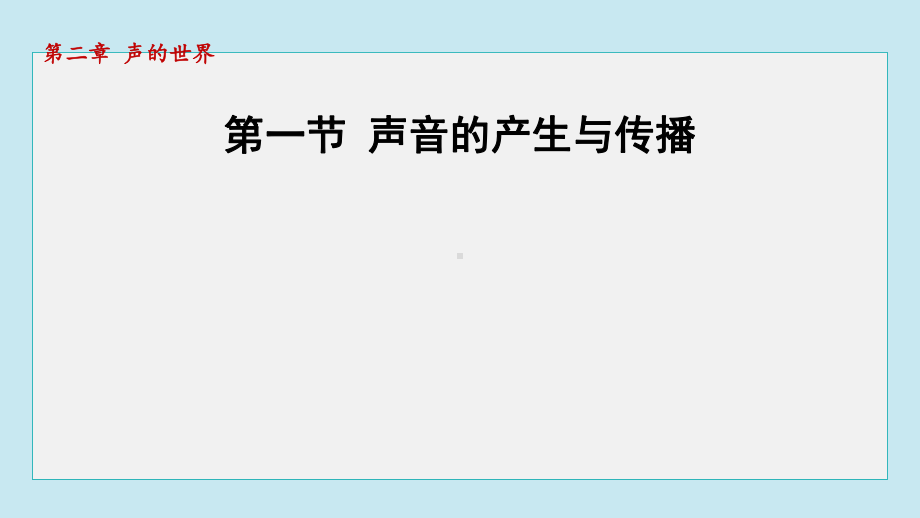 2.1 声音的产生与传播课件 2024-2025学年沪科版物理八年级上册.pptx_第1页