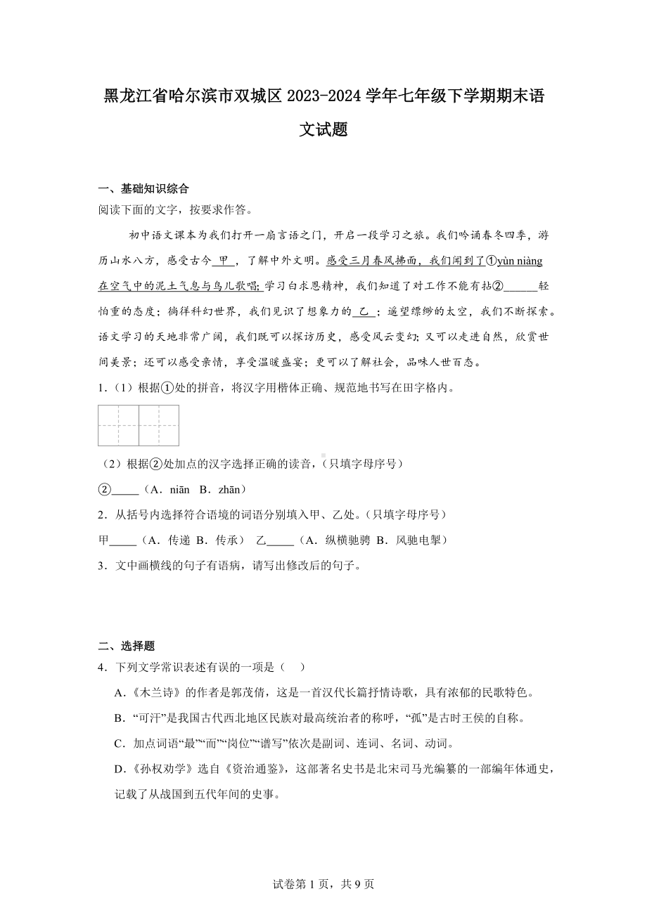 黑龙江省哈尔滨市双城区2023-2024学年七年级下学期期末语文试题.docx_第1页